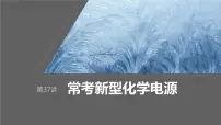 2024年高考化学一轮复习课件（鲁科版）第6章 第37讲　常考新型化学电源