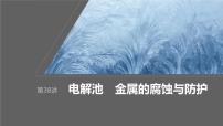 2024年高考化学一轮复习课件（鲁科版）第6章 第38讲　电解池　金属的腐蚀与防护