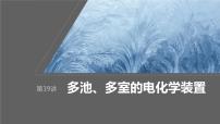 2024年高考化学一轮复习课件（鲁科版）第6章 第39讲　多池、多室的电化学装置