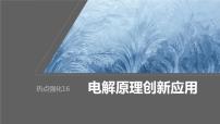 2024年高考化学一轮复习课件（鲁科版）第6章 热点强化16　电解原理创新应用