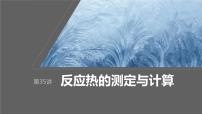 2024年高考化学一轮复习课件（鲁科版）第6章 第35讲　反应热的测定与计算