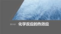 2024年高考化学一轮复习课件（鲁科版）第6章 第34讲　化学反应的热效应