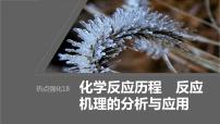 第7章 热点强化18　化学反应历程　反应机理的分析与应用