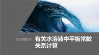 2024年高考化学一轮复习课件（鲁科版）第8章 热点强化23　有关水溶液中平衡常数关系计算