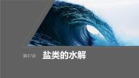 2024年高考化学一轮复习课件（鲁科版）第8章 第47讲　盐类的水解
