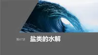 2024年高考化学一轮复习课件（鲁科版）第8章 第47讲　盐类的水解