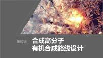 2024年高考化学一轮复习课件（鲁科版）第9章 第60讲　合成高分子　有机合成路线设计