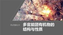 2024年高考化学一轮复习课件（鲁科版）第9章 热点强化24　多官能团有机物的结构与性质