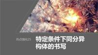 2024年高考化学一轮复习课件（鲁科版）第9章 热点强化25　特定条件下同分异构体的书写