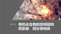 2024年高考化学一轮复习课件（鲁科版）第9章 第55讲　有机化合物的空间结构　同系物　同分异构体