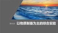 2024年高考化学一轮复习课件（鲁科版）第10章 第66讲　以物质制备为主的综合实验