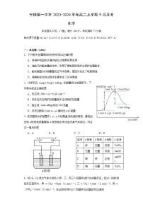 福建省宁德第一中学2023-2024学年高二上学期9月月考化学试题（Word版含答案）