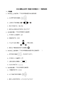 2024届高三化学一轮复习专项复习——物质结构