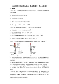 2024届高三新高考化学大一轮专题练习--铁金属材料