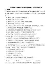 2024届高三新高考化学一轮专题训练题--化学反应与电能
