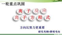2023届高考化学一轮复习：《第6讲 离子反应　离子方程式》习题课课件-2022-2023学年高三化学