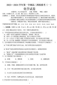 广东省四校2023-2024学年高三上学期9月联考考化学试题