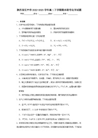 陕西省汉中市2022-2023学年高二下学期期末联考化学试题（含解析）