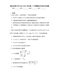 湖北省荆门市2022-2023学年高二下学期期末考试化学试题（含解析）