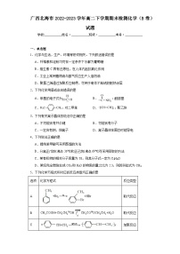 广西北海市2022-2023学年高二下学期期末检测化学（B卷）试题（含解析）