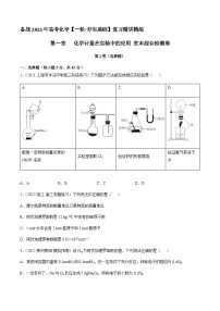 第一章 章末综合检测卷（原卷版）-备战2023年高考化学【一轮·夯实基础】复习精讲精练