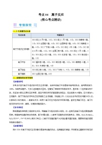 考点04  离子反应-备战2024年高考化学一轮复习考点帮（全国通用）(核心考点精讲)