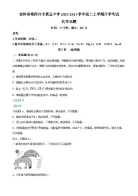 吉林省梅河口市第五中学2023-2024学年高二化学上学期开学考试试题（Word版附解析）
