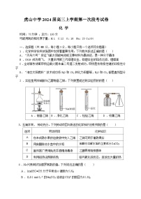 广东省梅州市大埔县虎山中学2023-2024学年高三上学期开学考试化学试题