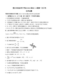 重庆市杨家坪中学2023-2024学年高三上学期第一次月考化学试题（Word版含答案）