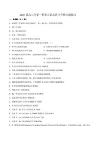 2024届高三化学一轮复习 铝及其化合物专题练习（含答案）