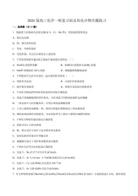 2024届高三化学一轮复习 铝及其化合物专题练习（含答案）