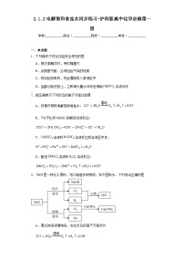 沪科技版（2020）必修第一册第2章 海洋中的卤素资源海水中的氯电解饱和食盐水精练