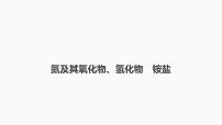 2024届高三化学高考备考一轮复习专题：氮及其氧化物、氢化物　铵盐课件