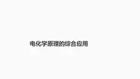 2024届高三化学高考备考一轮复习专题：电化学原理的综合应用课件