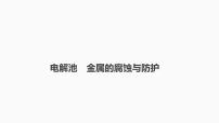 2024届高三化学高考备考一轮复习专题：电解池　金属的腐蚀与防护课件