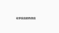 2024届高三化学高考备考一轮复习专题：化学反应的热效应课件