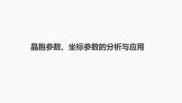 2024届高三化学高考备考一轮复习专题：晶胞参数、坐标参数的分析与应用课件