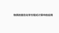 2024届高三化学高考备考一轮复习专题：物质的量在化学方程式计算中的应用课件