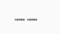 2024届高三化学高考备考一轮复习专题：元素周期表　元素周期律课件