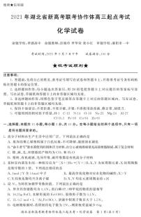 2022届湖北省新高考联考协作体高三起点考试化学试题 PDF版