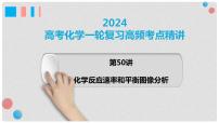 第50讲 化学反应速率和化学平衡图像的分析-2024年高考化学一轮复习高频考点精讲(新教材新高考)课件PPT