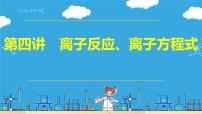 第四讲 离子反应、离子方程式（课件）-【大一轮课堂】2024年高考化学大一轮复习课件+习题