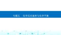 2023届高考化学二轮复习专题五化学反应速率与化学平衡课件