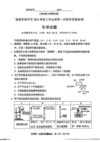 福建省漳州市2023-2024学年高三上学期第一次教学质量检测化学试题（扫描版含答案）