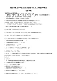 河南省南阳市重点中学校2023-2024学年高二上学期开学考试化学试题（Word版含答案）