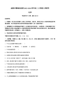 四川省成都市蓉城名校联2023-2024学年高二上学期入学联考化学试题（Word版含答案）