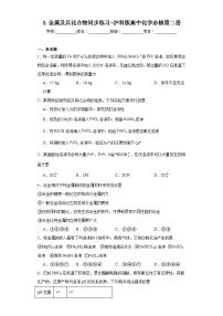 高中化学沪科技版（2020）必修第二册第5章 金属及其化合物同步测试题