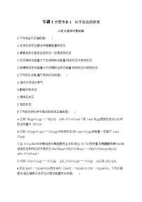 苏教版 (2019)选择性必修1专题1 化学反应与能量第一单元 化学反应的热效应复习练习题