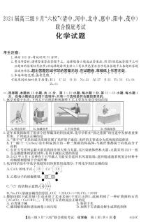 2024广东省六校（清中、河中、北中、惠中、阳中、茂中）高三上学期9月联合摸底考试化学PDF版含解析