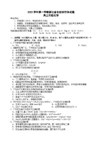 浙江省名校协作体2023-2024学年高三化学上学期开学联考试题（Word版附答案）